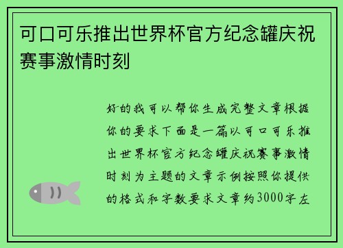 可口可乐推出世界杯官方纪念罐庆祝赛事激情时刻