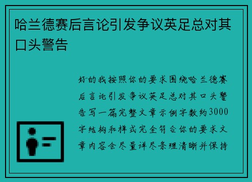 哈兰德赛后言论引发争议英足总对其口头警告