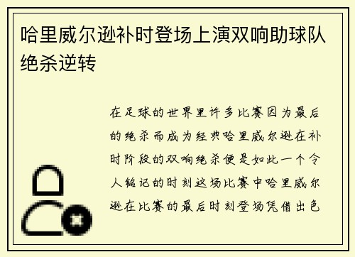 哈里威尔逊补时登场上演双响助球队绝杀逆转