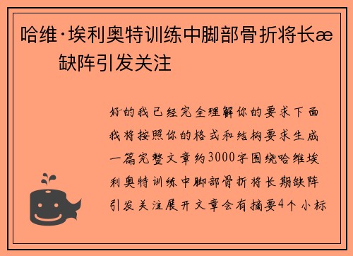 哈维·埃利奥特训练中脚部骨折将长期缺阵引发关注