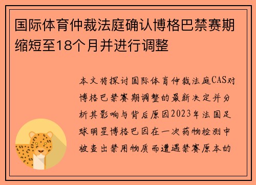 国际体育仲裁法庭确认博格巴禁赛期缩短至18个月并进行调整
