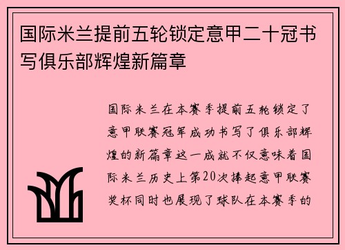 国际米兰提前五轮锁定意甲二十冠书写俱乐部辉煌新篇章