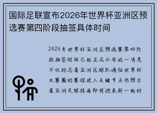 国际足联宣布2026年世界杯亚洲区预选赛第四阶段抽签具体时间