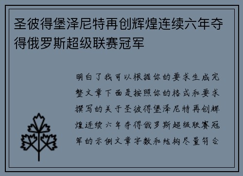 圣彼得堡泽尼特再创辉煌连续六年夺得俄罗斯超级联赛冠军