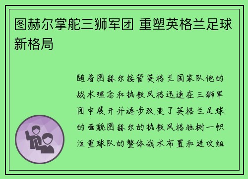 图赫尔掌舵三狮军团 重塑英格兰足球新格局