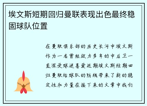 埃文斯短期回归曼联表现出色最终稳固球队位置