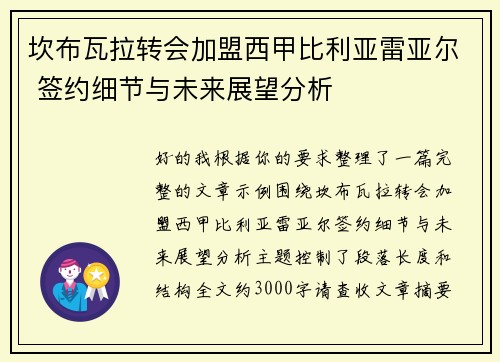 坎布瓦拉转会加盟西甲比利亚雷亚尔 签约细节与未来展望分析