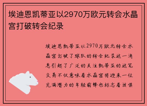 埃迪恩凯蒂亚以2970万欧元转会水晶宫打破转会纪录