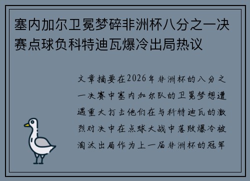 塞内加尔卫冕梦碎非洲杯八分之一决赛点球负科特迪瓦爆冷出局热议