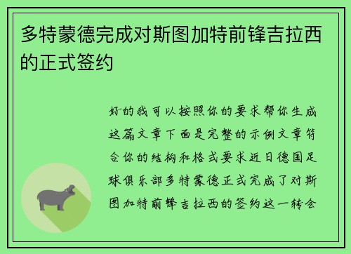 多特蒙德完成对斯图加特前锋吉拉西的正式签约