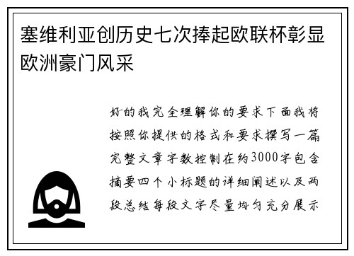 塞维利亚创历史七次捧起欧联杯彰显欧洲豪门风采