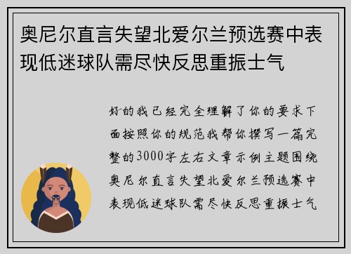 奥尼尔直言失望北爱尔兰预选赛中表现低迷球队需尽快反思重振士气