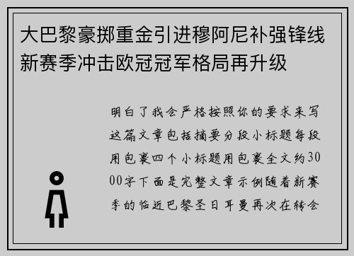 大巴黎豪掷重金引进穆阿尼补强锋线新赛季冲击欧冠冠军格局再升级