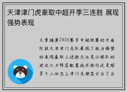 天津津门虎豪取中超开季三连胜 展现强势表现