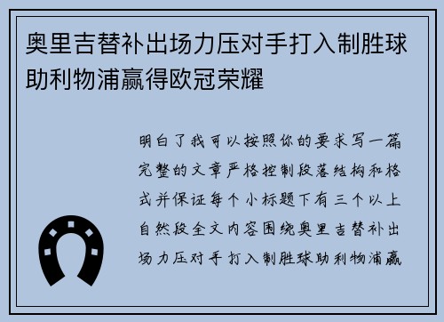 奥里吉替补出场力压对手打入制胜球助利物浦赢得欧冠荣耀