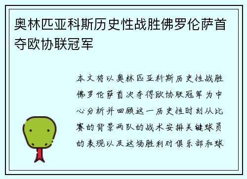 奥林匹亚科斯历史性战胜佛罗伦萨首夺欧协联冠军