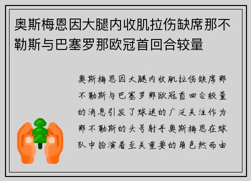 奥斯梅恩因大腿内收肌拉伤缺席那不勒斯与巴塞罗那欧冠首回合较量