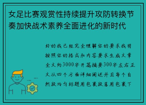 女足比赛观赏性持续提升攻防转换节奏加快战术素养全面进化的新时代