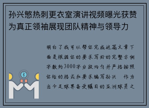 孙兴慜热刺更衣室演讲视频曝光获赞为真正领袖展现团队精神与领导力