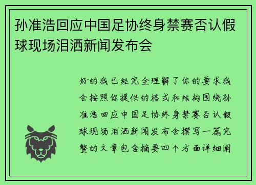 孙准浩回应中国足协终身禁赛否认假球现场泪洒新闻发布会