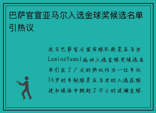 巴萨官宣亚马尔入选金球奖候选名单引热议