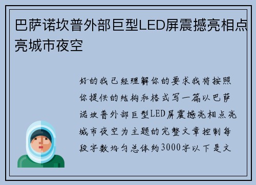 巴萨诺坎普外部巨型LED屏震撼亮相点亮城市夜空