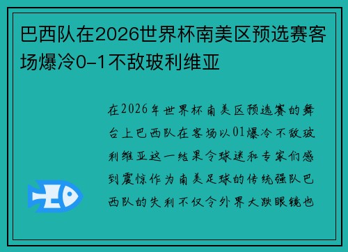 巴西队在2026世界杯南美区预选赛客场爆冷0-1不敌玻利维亚