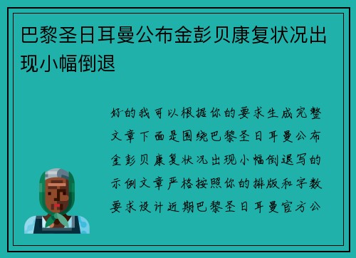 巴黎圣日耳曼公布金彭贝康复状况出现小幅倒退