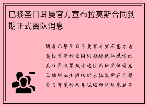 巴黎圣日耳曼官方宣布拉莫斯合同到期正式离队消息