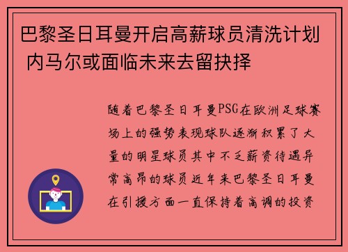 巴黎圣日耳曼开启高薪球员清洗计划 内马尔或面临未来去留抉择