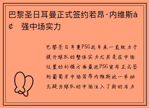 巴黎圣日耳曼正式签约若昂·内维斯增强中场实力