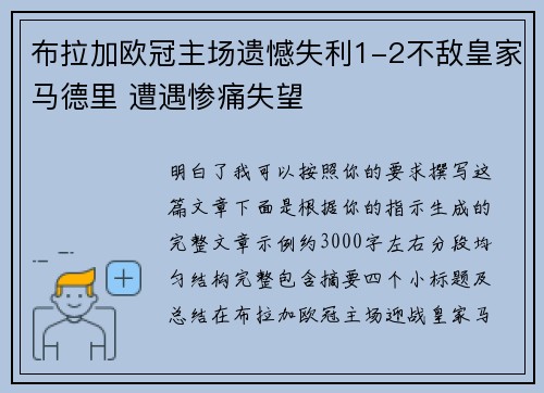 布拉加欧冠主场遗憾失利1-2不敌皇家马德里 遭遇惨痛失望