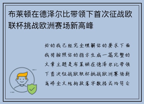 布莱顿在德泽尔比带领下首次征战欧联杯挑战欧洲赛场新高峰