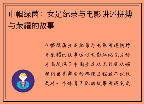 巾帼绿茵：女足纪录与电影讲述拼搏与荣耀的故事
