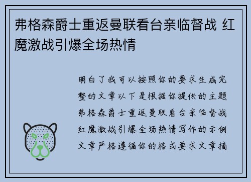 弗格森爵士重返曼联看台亲临督战 红魔激战引爆全场热情