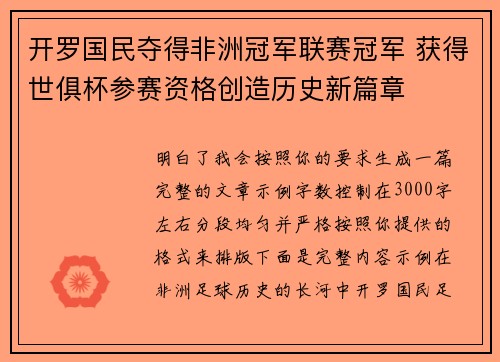 开罗国民夺得非洲冠军联赛冠军 获得世俱杯参赛资格创造历史新篇章