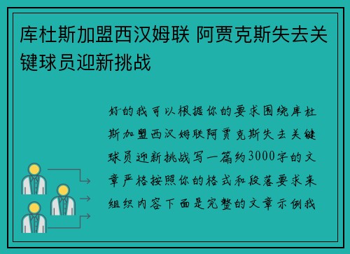 库杜斯加盟西汉姆联 阿贾克斯失去关键球员迎新挑战