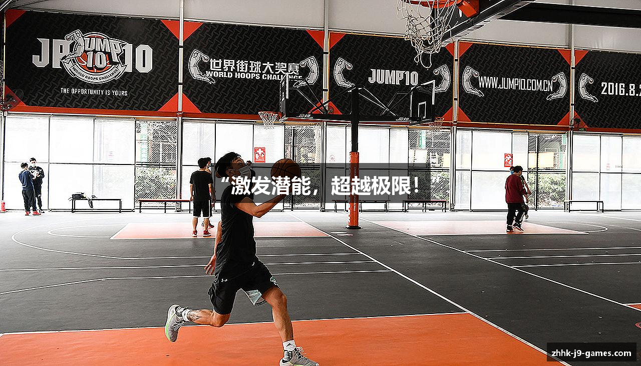 “激发潜能，超越极限！”