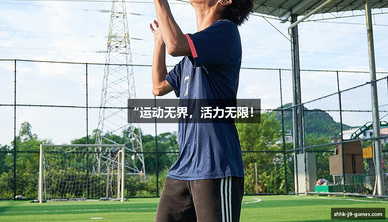 “运动无界，活力无限！”